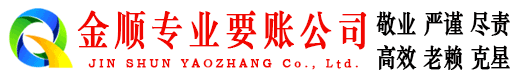 调兵山金顺讨账公司